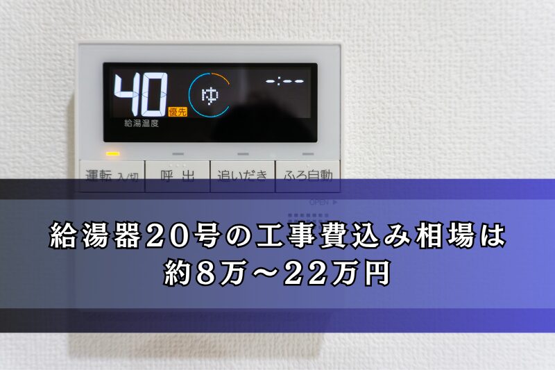 給湯器20号の工事費込み相場は約8万〜22万円｜機能別の総額と追加費用 